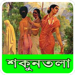 শকুন্তলা