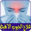 علاج الجيوب الانفية مجرب