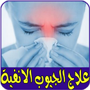 علاج حساسية الانف مجرب APK
