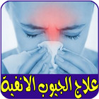 علاج الجيوب الانفية مجرب иконка
