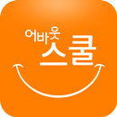 어바웃스쿨 앱, 학생 학부모 소통공간 APK