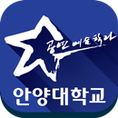 안양대 공연예술학과,안양대학교 APK