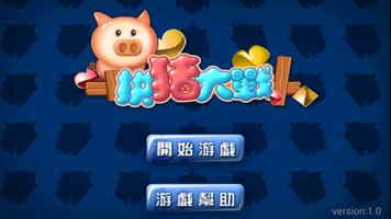 拱豬大戰 скриншот 3