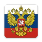 Россия Патриотичные заставки ícone