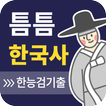 틈틈한국사-한능검 (한국사능력검정시험 잠금화면자동학습)