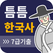 틈틈한국사 -7급공무원 (기적의 잠금화면 자동공부법)