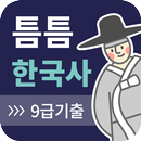 틈틈한국사 -9급(기출문제+해설, 공무원 잠금화면공부) APK