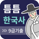 틈틈한국사 -9급(기출문제+해설, 공무원 잠금화면공부) icône