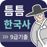 틈틈한국사 -9급(기출문제+해설, 공무원 잠금화면공부) biểu tượng