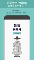 틈틈한국사 -9급(기출문제+해설, 공무원 잠금화면공부) ảnh chụp màn hình 3