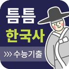 틈틈한국사-수능 (기출문제+ 해설, 잠금화면 시험공부) آئیکن