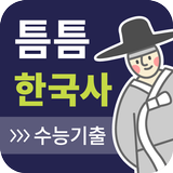 틈틈한국사-수능 (기출문제+ 해설, 잠금화면 시험공부) icône