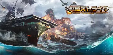戦艦ストライク