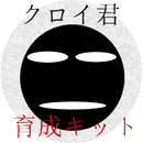 クロイ君　～育成キット～ APK