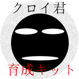 クロイ君　～育成キット～