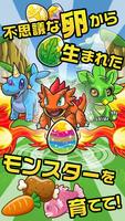 モンスターの卵と不思議なダンジョン【育成RPG】 الملصق