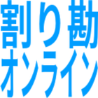 割り勘オンライン আইকন