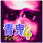 青鬼オンライン 4 icon