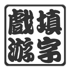Chinese Crossword icône