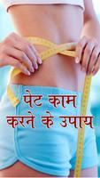 Pet Kam Karne Ke Upay 포스터