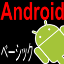 Androidアプリケーション技術者認定試験ベーシック問題集 APK