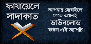 ফাযায়েলে সাদাকাত - Fazail E Sadaqat