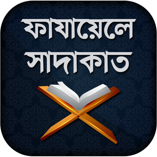 ফাযায়েলে সাদাকাত - Fazail E Sadaqat