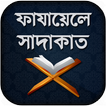 ফাযায়েলে সাদাকাত - Fazail E Sadaqat