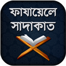 ফাযায়েলে সাদাকাত - Fazail E Sadaqat APK