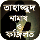 তাহাজ্জুদ নামাজের নিয়ম - Tahajjud Namaz Bangla APK