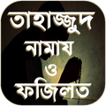 তাহাজ্জুদ নামাজের নিয়ম - Tahajjud Namaz Bangla