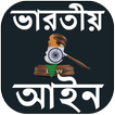 ভারতীয় আইন  কানুন - Indian Law In Bengali