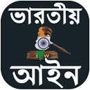 APK ভারতীয় আইন  কানুন - Indian Law In Bengali