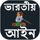 ভারতীয় আইন  কানুন - Indian Law In Bengali আইকন