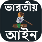 ভারতীয় আইন  কানুন - Indian Law In Bengali icône