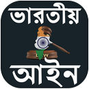 ভারতীয় আইন  কানুন - Indian Law In Bengali APK