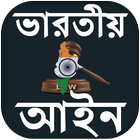 ভারতীয় আইন  কানুন - Indian Law In Bengali icon