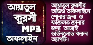 আয়াতুল কুরসি বাংলা অডিও অফলাইন-Ayatul Kursi Audio