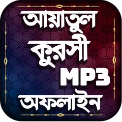 আয়াতুল কুরসি বাংলা অডিও অফলাইন-Ayatul Kursi Audio APK download