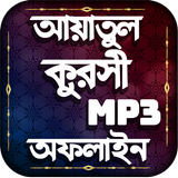 আয়াতুল কুরসি বাংলা অডিও অফলাইন-Ayatul Kursi Audio icono