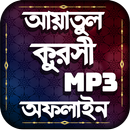 আয়াতুল কুরসি বাংলা অডিও অফলাইন-Ayatul Kursi Audio APK
