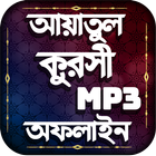 ikon আয়াতুল কুরসি বাংলা অডিও অফলাইন-Ayatul Kursi Audio