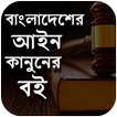 বাংলাদেশের আইন - Law books - আইন বই