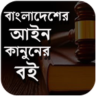 বাংলাদেশের আইন - Law books - আইন বই アイコン