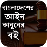 বাংলাদেশের আইন - Law books - আইন বই أيقونة