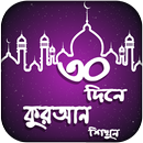 নূরানী কুরআন শিক্ষা -Learn Bangla Quran In 30 Days APK