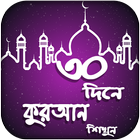 নূরানী কুরআন শিক্ষা -Learn Bangla Quran In 30 Days icon