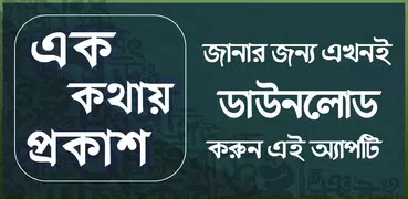 এক কথায় প্রকাশ - বাংলা ব্যাকরণ - বাংলা ২য় পত্র