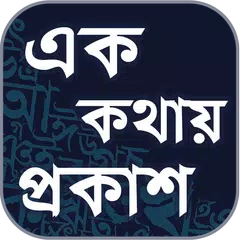 এক কথায় প্রকাশ - বাংলা ব্যাকরণ - বাংলা ২য় পত্র