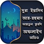 সুরা ইয়াসিন-আয়াতুল কুরসি -আর রহমান (MP3 Offline) आइकन